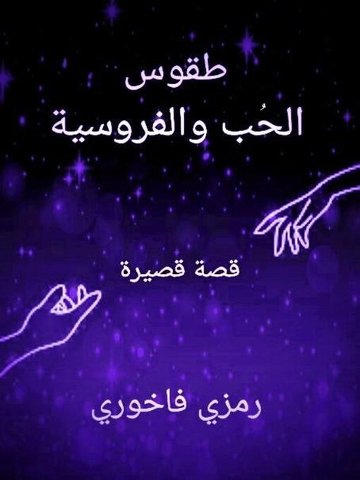 Title details for طقوس الحُب والفروسية by Ramzi Fakhoury - Wait list